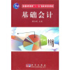 

基础会计/普通高等教育“十一五”国家级规划教材