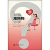 

新编准妈妈必读