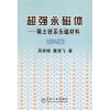 

超强永磁体稀土铁系永磁材料