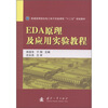 

普通高等院校电工电子实验课程“十二五”规划教材EDA原理及应用实验教程