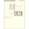 

求道无形之境