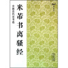 

中国古代法书选米芾书离骚经
