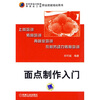 

面点制作入门