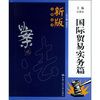 

国际贸易实务篇