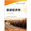

高职高专旅游专业精品教材：旅游经济学