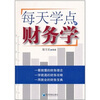 

每天学点财务学