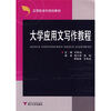 

大学应用文写作教程