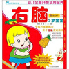 

幼儿全脑开发实用宝典：右脑（3岁宝宝）