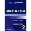 

高职高专土建类专业规划教材·工程造价系列：建筑识图与构造