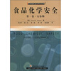 

国外现代食品科技系列·食品化学安全（第1卷）：污染物