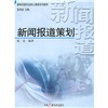 

媒体创意专业核心课程系列教材：新闻报道策划