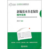 

新编基本养老保险操作实务
