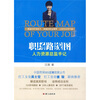 

职场路线图：人力资源总监手记