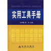 

实用工具手册