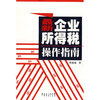 

最新企业所得税操作指南