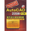 

AutoCAD2008中文版电气设计及实例教程（附光盘1张）