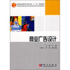 

高等职业教育艺术设计类“十一五”规划教材·中国高等职业技术教育研究会推荐教材：商业广告设计