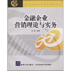 

现代经济与管理类规划教材：金融企业营销理论与实务