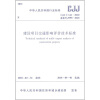 

中华人民共和国行业标准（CJJ/T141-2010）：建设项目交通影响评价技术标准