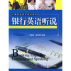 

中等职业教育规划教材：银行英语听说（附光盘1张）