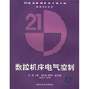 

21世纪高职高专规划教材·数控技术系列：数控机床电气控制