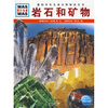 

什么是什么：岩石和矿物