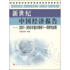 

新世纪中国经济报告：2001-2006年重点领域十一项研究成果