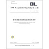 

DL/T 1110-2009-卧式蒸发冷却电机基本技术条件