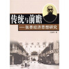 

传统与前瞻：张謇经济思想研究