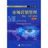 

市场营销管理理论、方法与实务