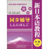 

新日语能力考配套系列丛书：新日本语教程（中级2）同步辅导