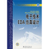 

普通高等教育“十一五”规划教材：电子技术EDA仿真设计