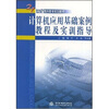 

计算机应用基础案例教程及实训指导/21世纪高职高专规划教材