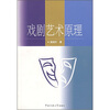 

戏剧艺术原理