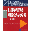 

21世纪高职高专财经类系列教材：国际贸易理论与实务（第2版）