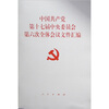 

中国共产党第十七届中央委员会第六次全体会议文件汇编