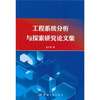 

工程系统分析与探索研究论文集