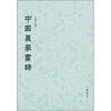 

中国农学书录