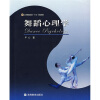 

北京舞蹈学院“十五”规划教材：舞蹈心理学