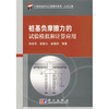 

桩基负摩擦力的实验模拟和计算应用
