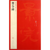 

中国碑帖名品：曹全碑