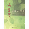 

大学生健康心理学
