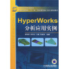 

HyperWorks分析应用/21世纪高等学校教材·普通高等教育“十一五”汽车类专业（方向）规划教材