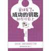 

别找了成功的钥匙就在你身上
