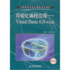 

可视化编程应用：Visual Basic 6.0中文版