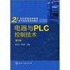 

电器与PLC控制技术（第3版）