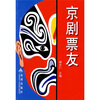 

京剧票友