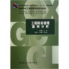 

高等学校工程管理专业规划教材：工程财务管理案例分析
