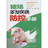 

猪场多发疾病防控手册