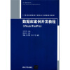 

数据库案例开发教程（Visual Foxpro）/21世纪普通高校计算机公共课程规划教材